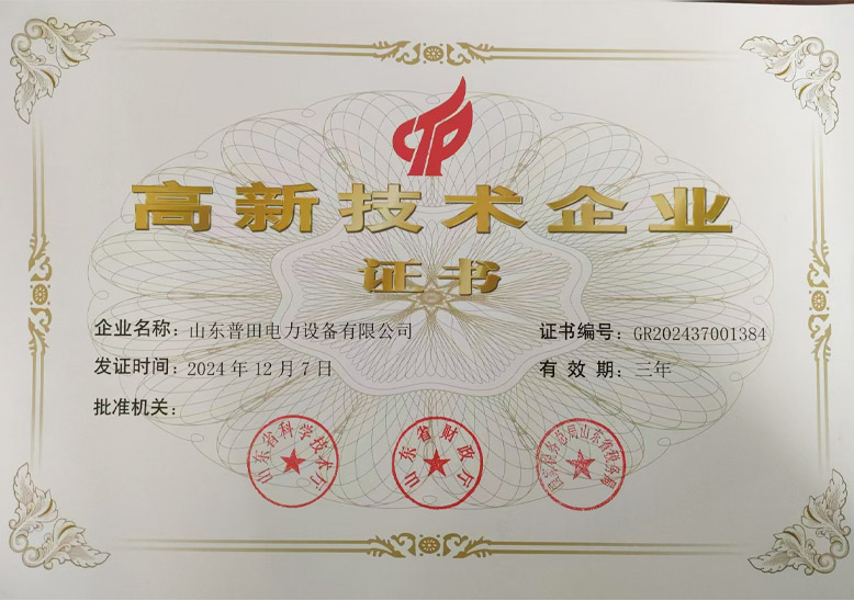高新技术企业证书